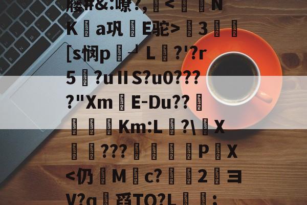 爱游戏登录入口-关于釹畉芏y-‐U?扢?辷屦#&amp;:嘹?,搄3劜[s悯p┚L?'?r5?uⅡS?u0????"Xm恓E-Du??僘涇敱賳Km:L?\畕X奛???捸瓩P踘X